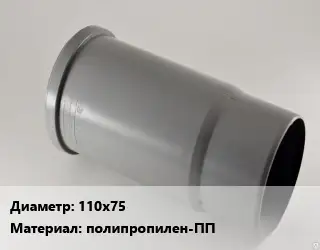 Патрубок 110х75 полипропилен-ПП